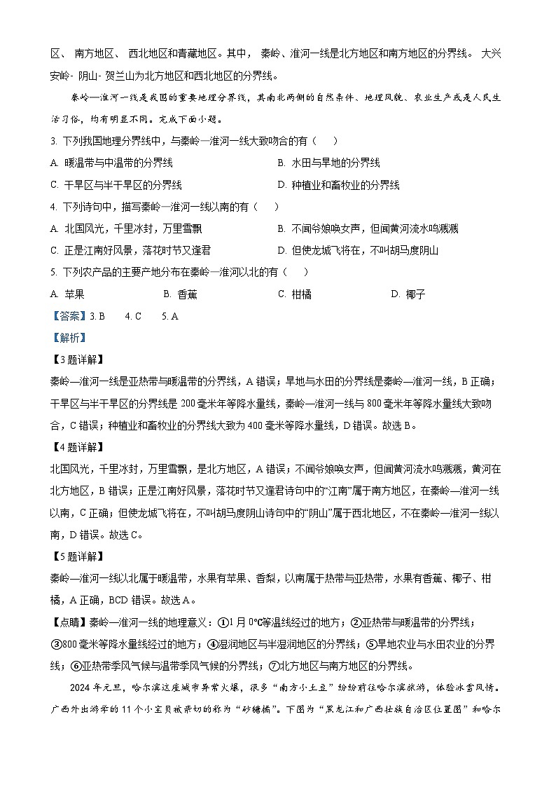 安徽省合肥市智育联盟2023-2024学年八年级下学期期中地理试题（解析版）第2页