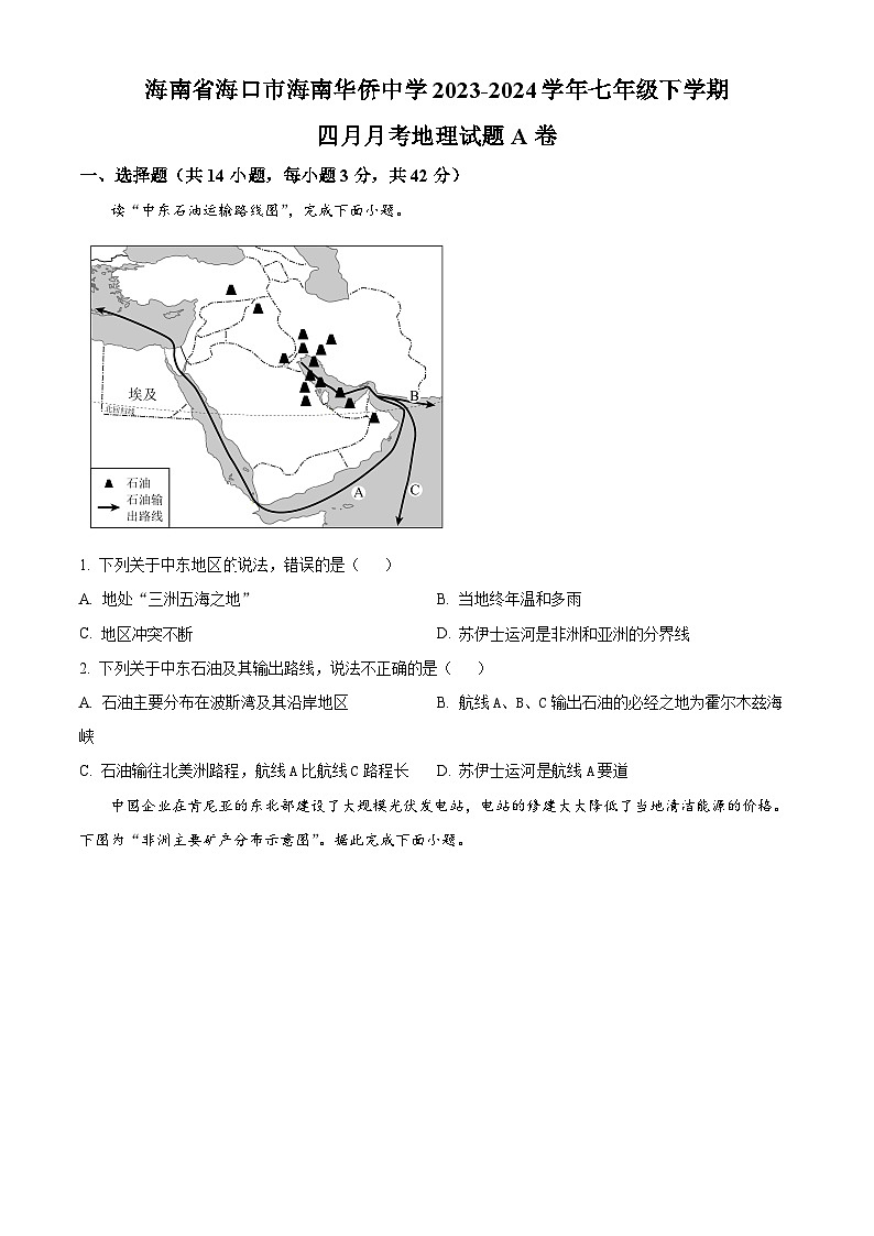 海南省海口市海南华侨中学2023-2024学年七年级下学期4月月考地理试题A卷（原卷版+解析版）01