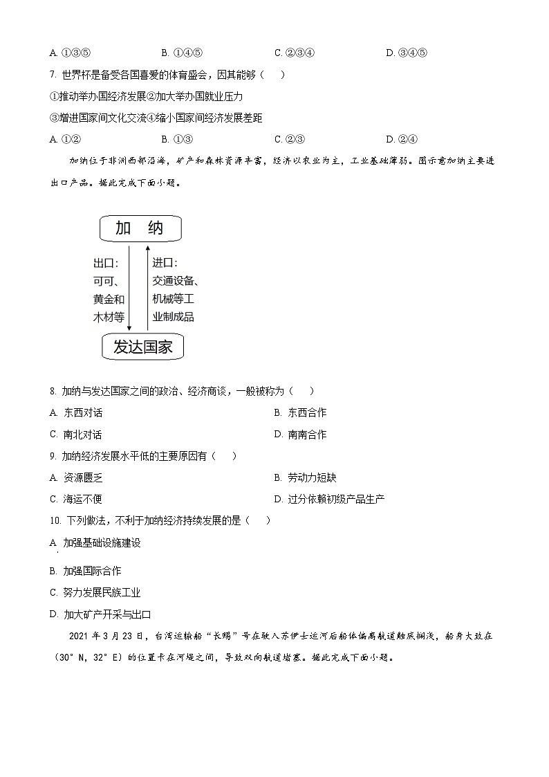 海南省海口市海南华侨中学2023-2024学年七年级下学期4月月考地理试题A卷（原卷版+解析版）03