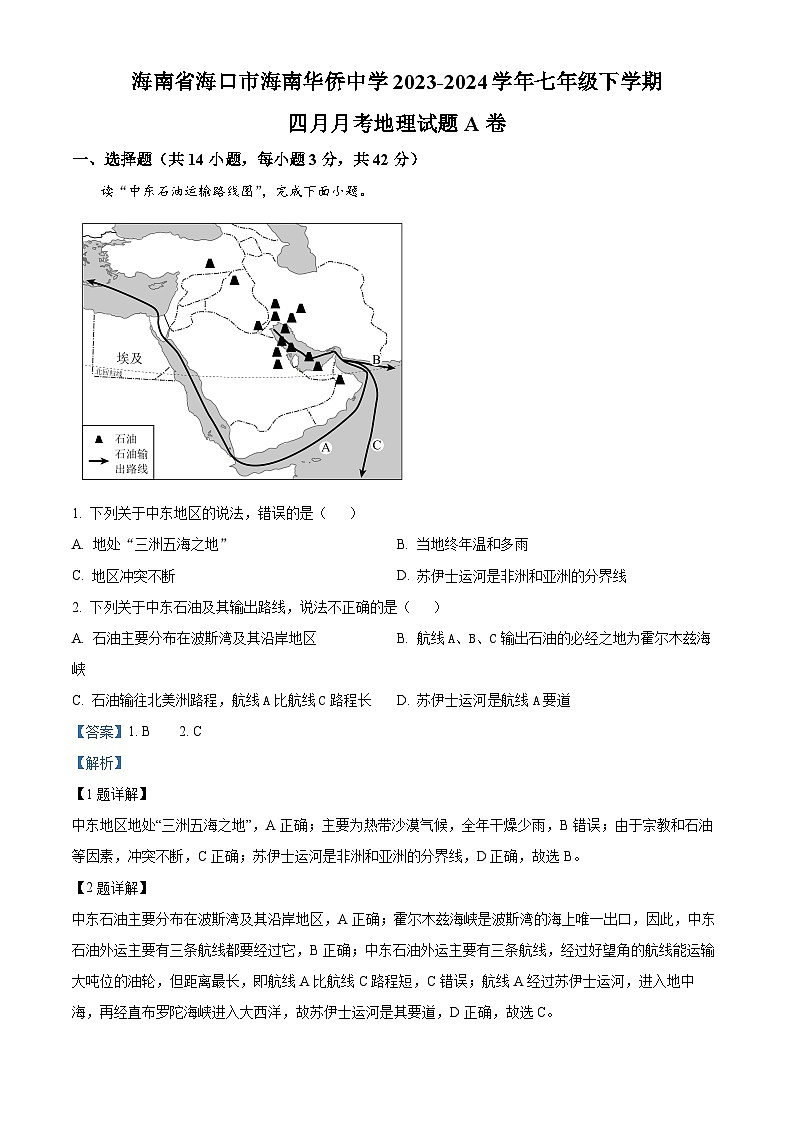 海南省海口市海南华侨中学2023-2024学年七年级下学期4月月考地理试题A卷（原卷版+解析版）01