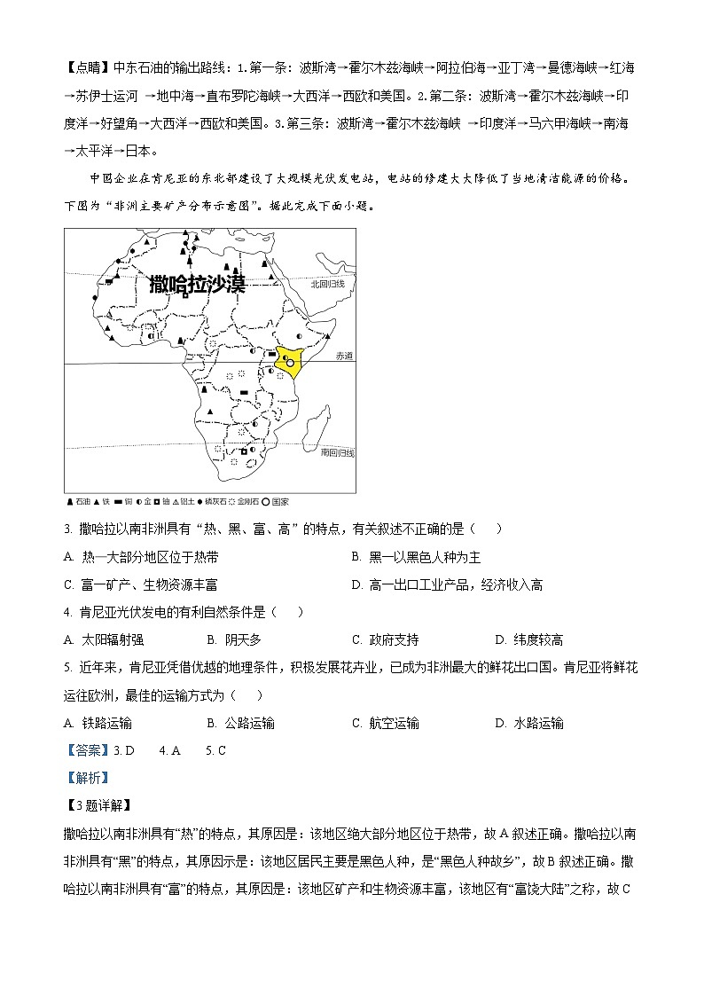 海南省海口市海南华侨中学2023-2024学年七年级下学期4月月考地理试题A卷（原卷版+解析版）02