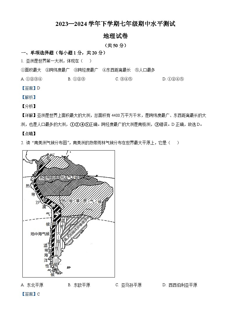 河南省新乡市原阳县2023-2024学年七年级下学期期中地理试题（原卷版+解析版）01