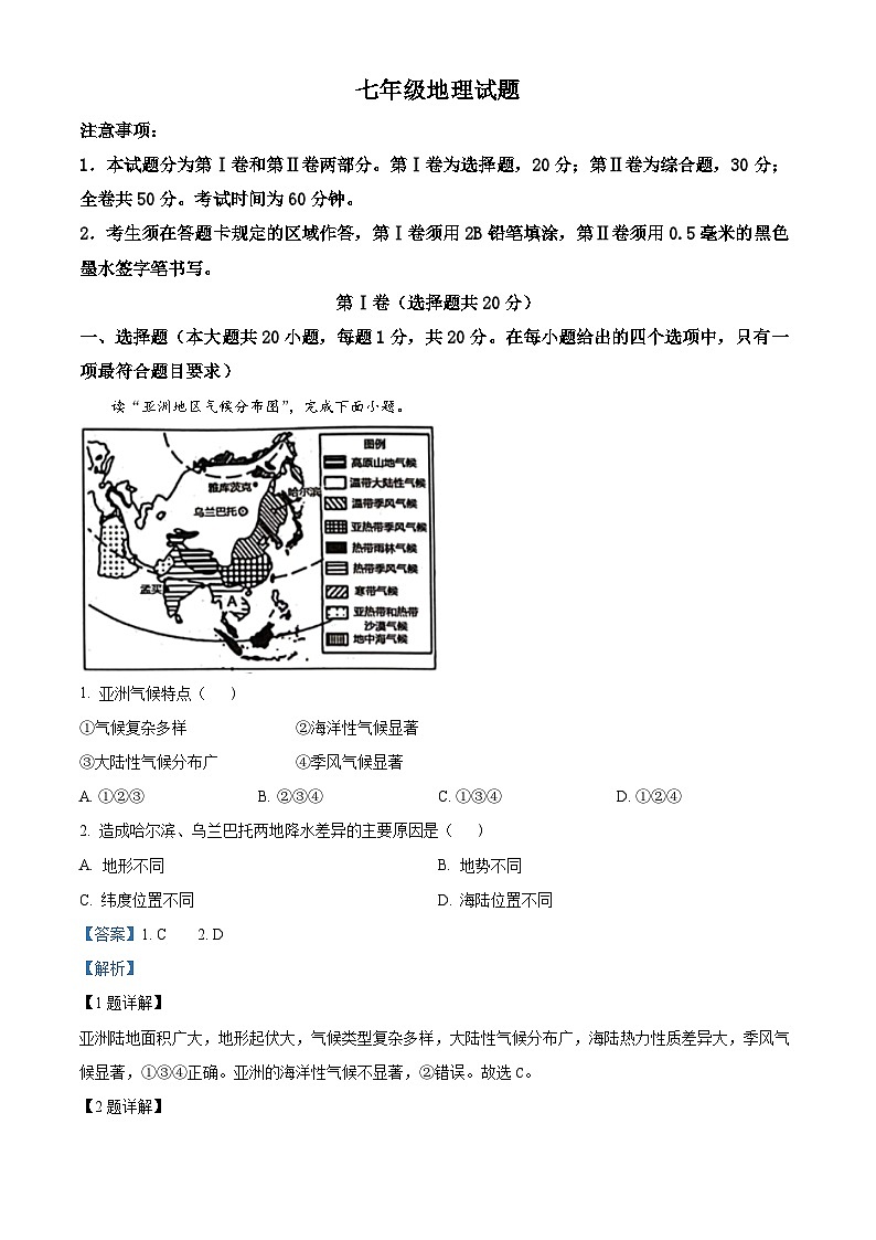 山东省菏泽市牡丹区 2023-2024学年七年级下学期期中地理试题（解析版）第1页