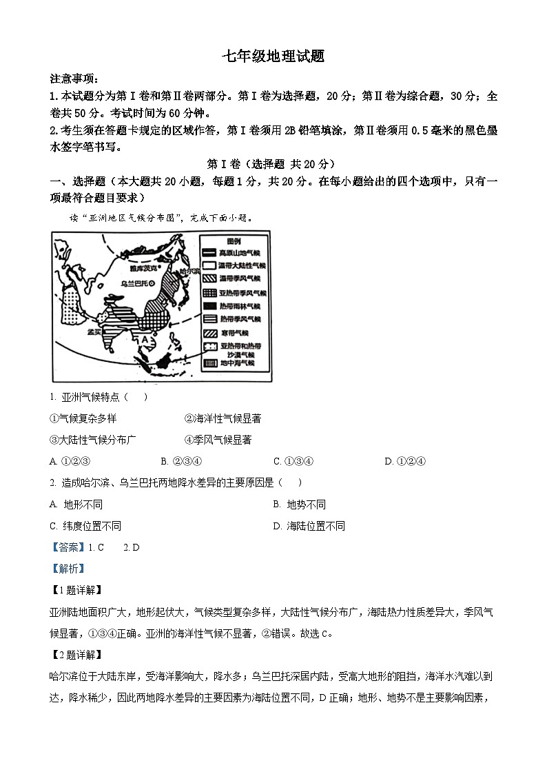 山东省菏泽市鲁西新区2023-2024学年七年级下学期期中地理试题（解析版）第1页