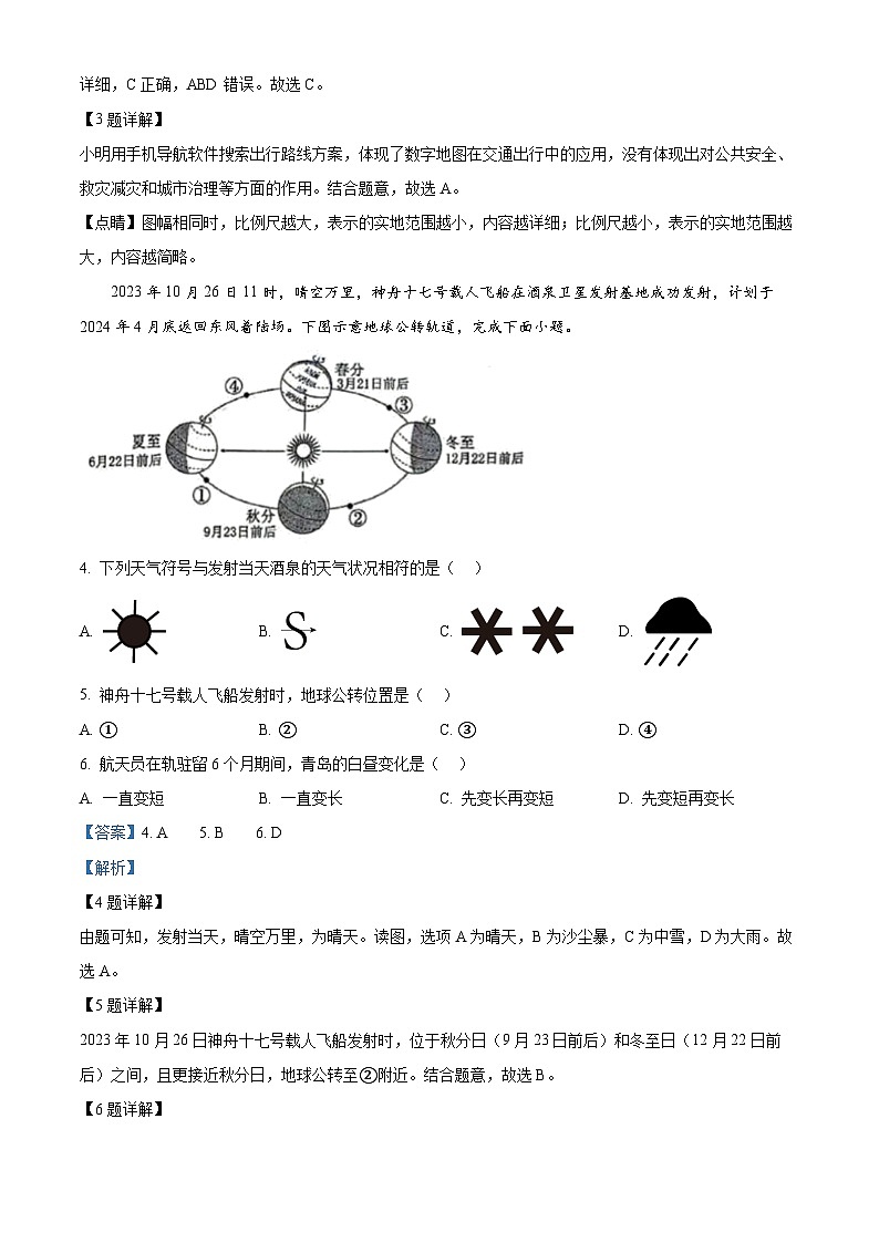 山东省青岛市市南区2023-2024学年八年级下学期期中地理试题（解析版）第2页