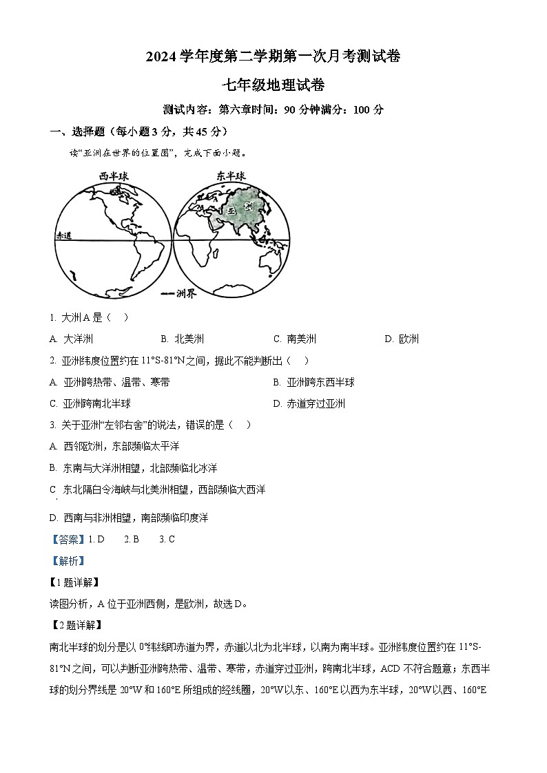吉林省白城市镇赉县（二中、四中、蒙中）2023-2024学年七年级下学期第一次月考地理试卷（原卷版+解析版）01