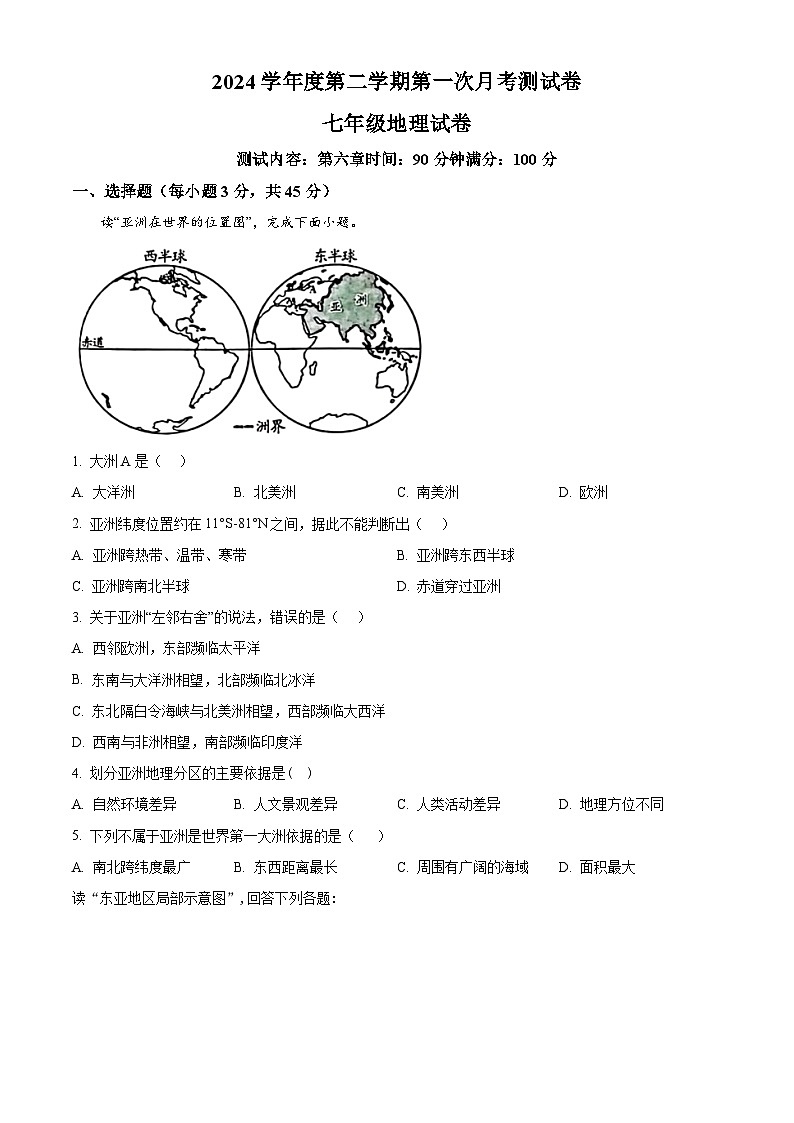 吉林省白城市镇赉县（二中、四中、蒙中）2023-2024学年七年级下学期第一次月考地理试卷（原卷版+解析版）01