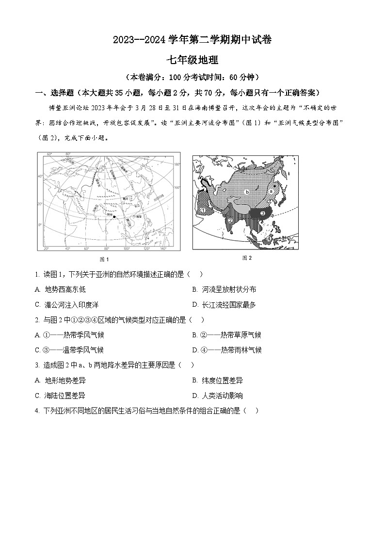 江苏省扬州市仪征市2023-2024学年七年级下学期期中地理试题（原卷版）第1页