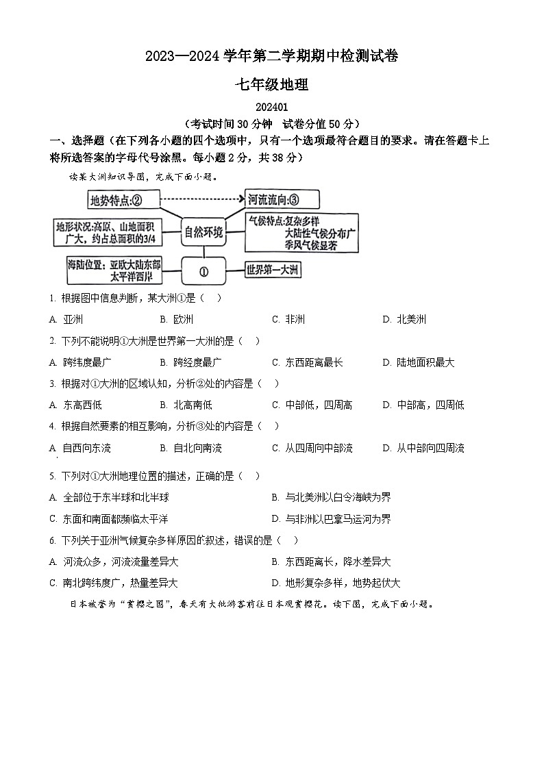 江苏省扬州市宝应县2023-2024学年七年级下学期期中地理试题（原卷版）第1页