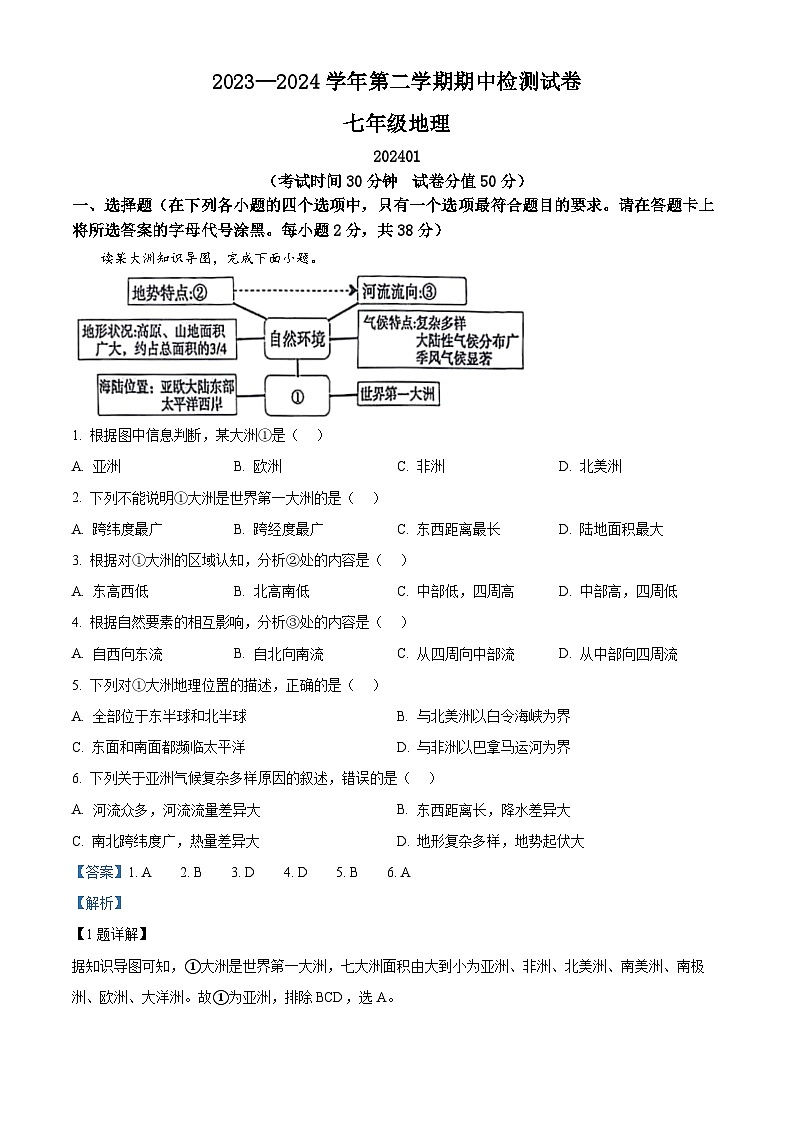 江苏省扬州市宝应县2023-2024学年七年级下学期期中地理试题（解析版）第1页