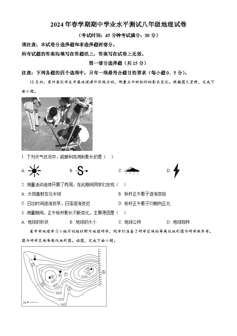 江苏省泰州市高港区等两地2023-2024学年八年级下学期期中地理试题（原卷版）第1页