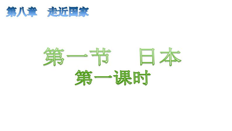 8.1+日本++（一）课件2023-2024学年湘教版七年级下册地理第3页