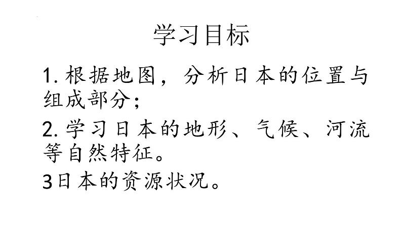 8.1+日本++（一）课件2023-2024学年湘教版七年级下册地理第4页