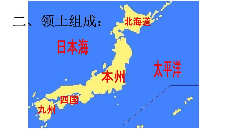 8.1+日本++（一）课件2023-2024学年湘教版七年级下册地理第8页