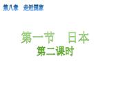 8.1+日本++(二)课件2023-2024学年湘教版七年级下册地理