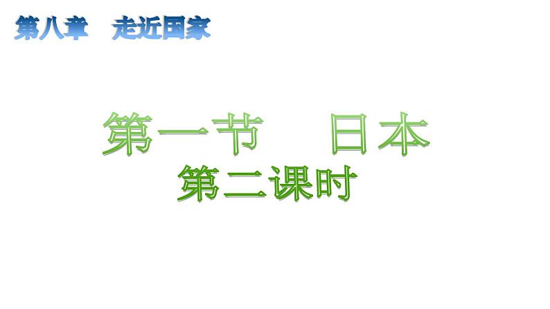 8.1+日本++(二)课件2023-2024学年湘教版七年级下册地理第1页