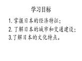 8.1+日本++(二)课件2023-2024学年湘教版七年级下册地理