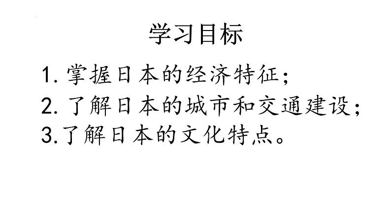 8.1+日本++(二)课件2023-2024学年湘教版七年级下册地理第2页