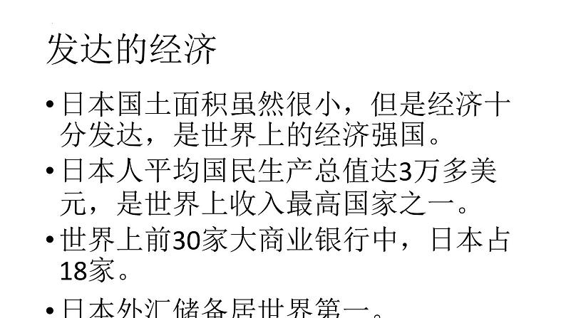 8.1+日本++(二)课件2023-2024学年湘教版七年级下册地理第4页