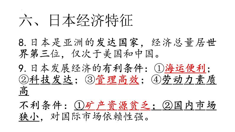 8.1+日本++(二)课件2023-2024学年湘教版七年级下册地理第5页