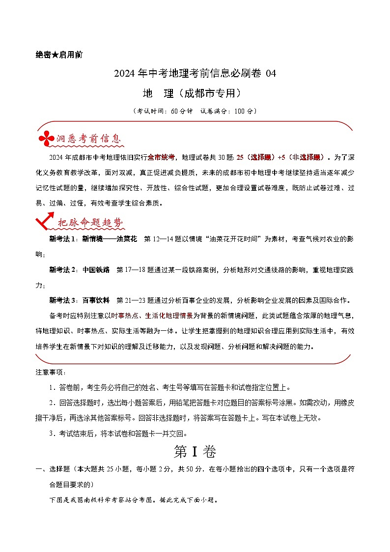 信息必刷卷04（成都专用）-2024年中考地理考前信息必刷卷01