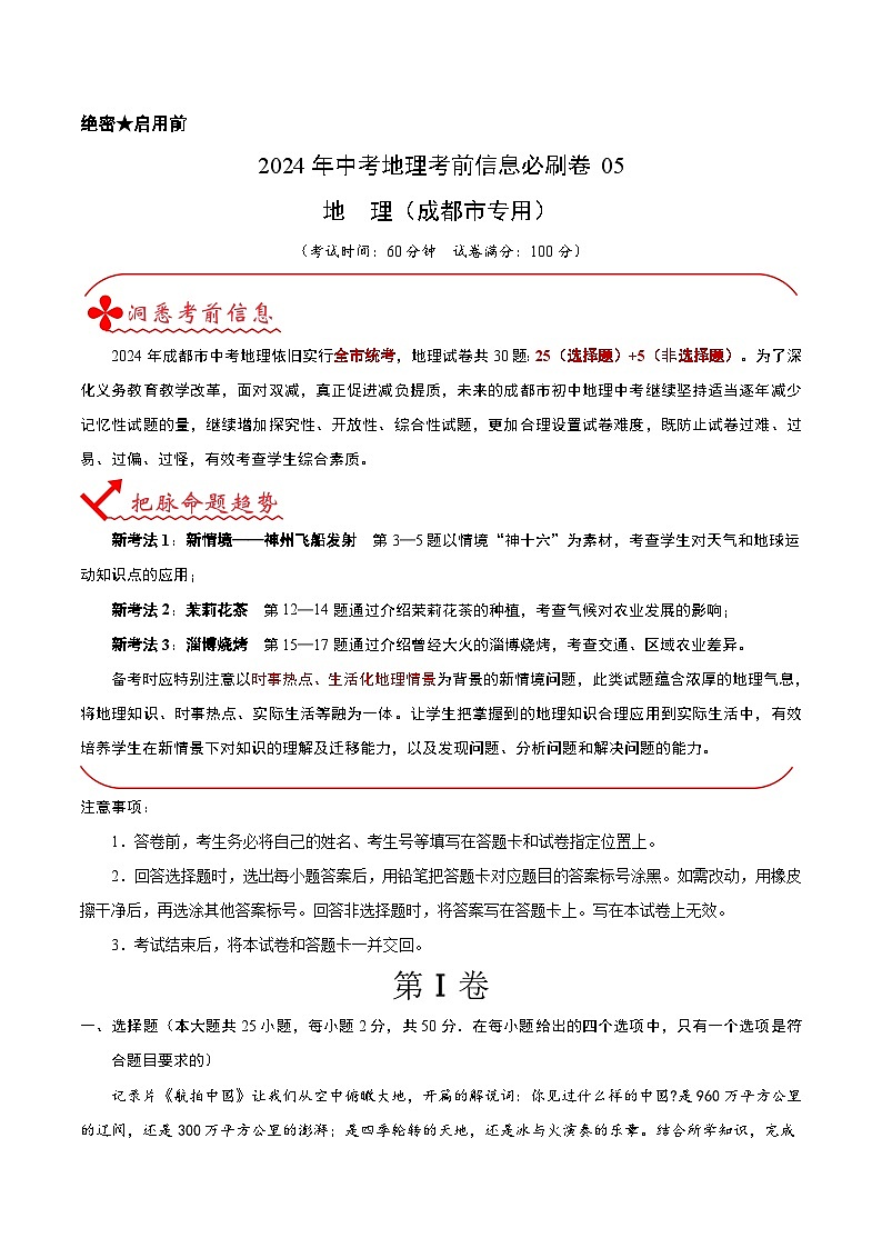 信息必刷卷05（成都市专用）（原卷版）第1页