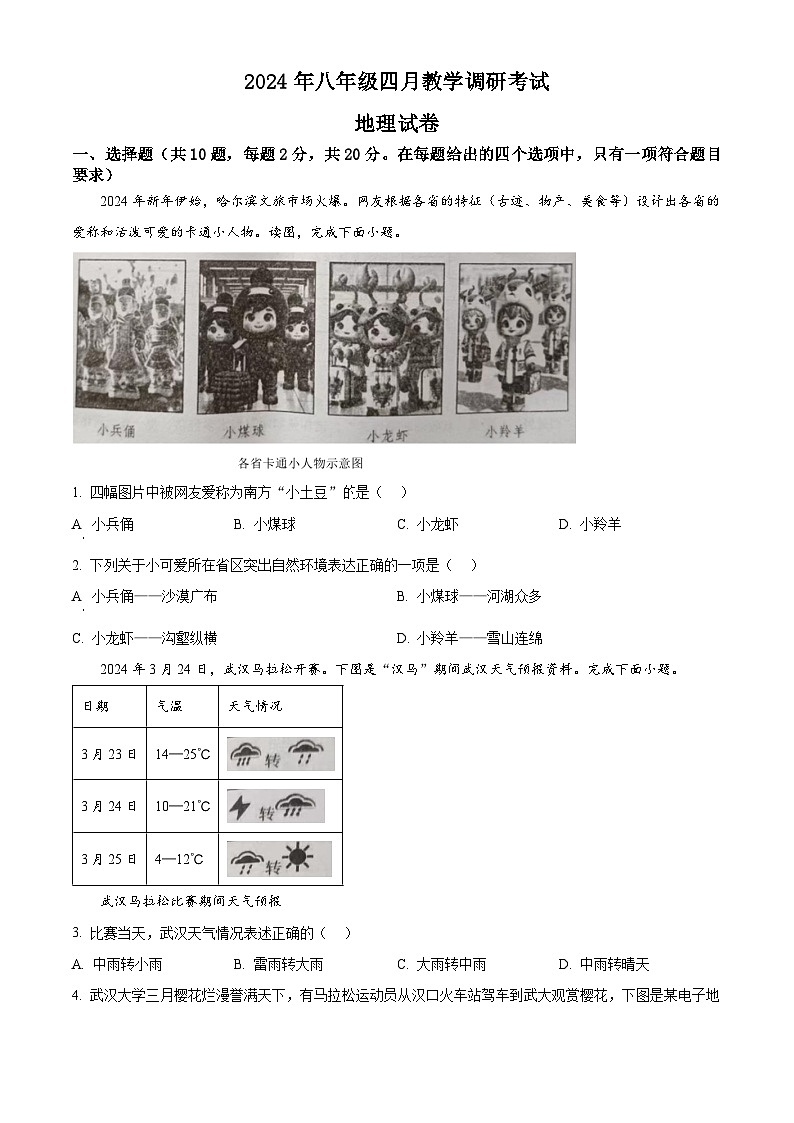 2024年湖北省潜江市、天门市、仙桃市八年级中考模拟地理试卷（原卷版）第1页
