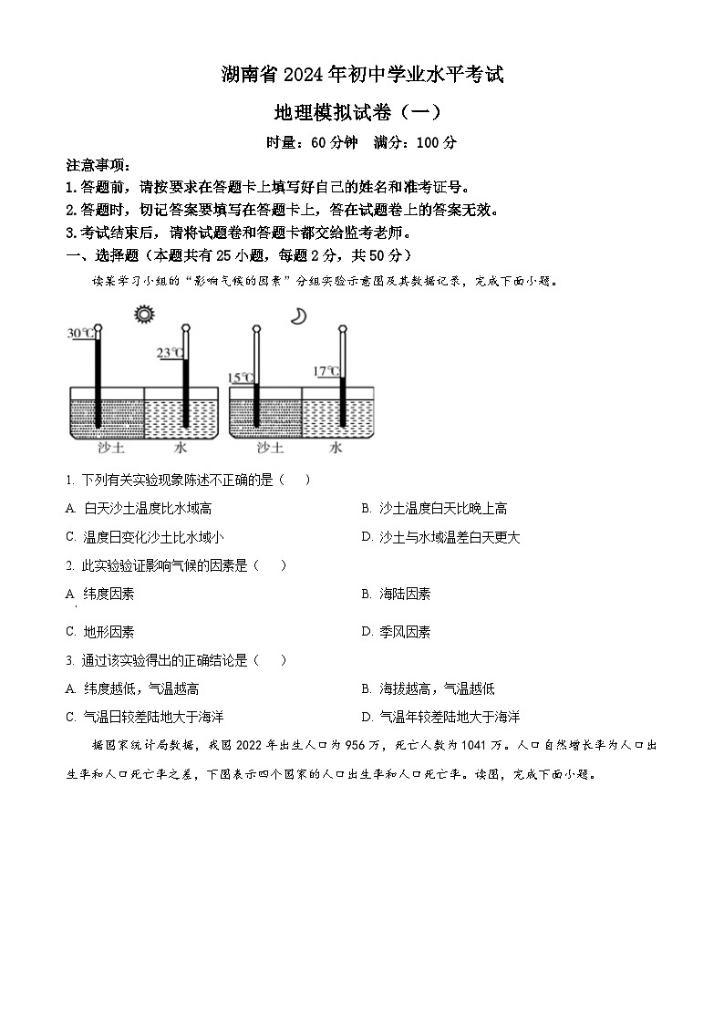 2024年湖南省多校联考初中学业水平模拟考试地理试题（一）（解析版+原卷版）01