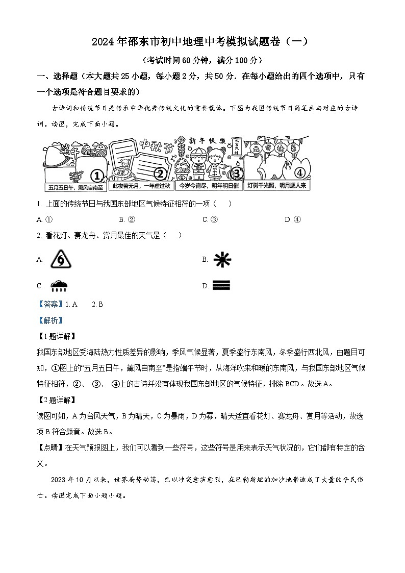 2024年湖南省邵阳市邵东市中考一模地理试题（解析版+原卷版）01