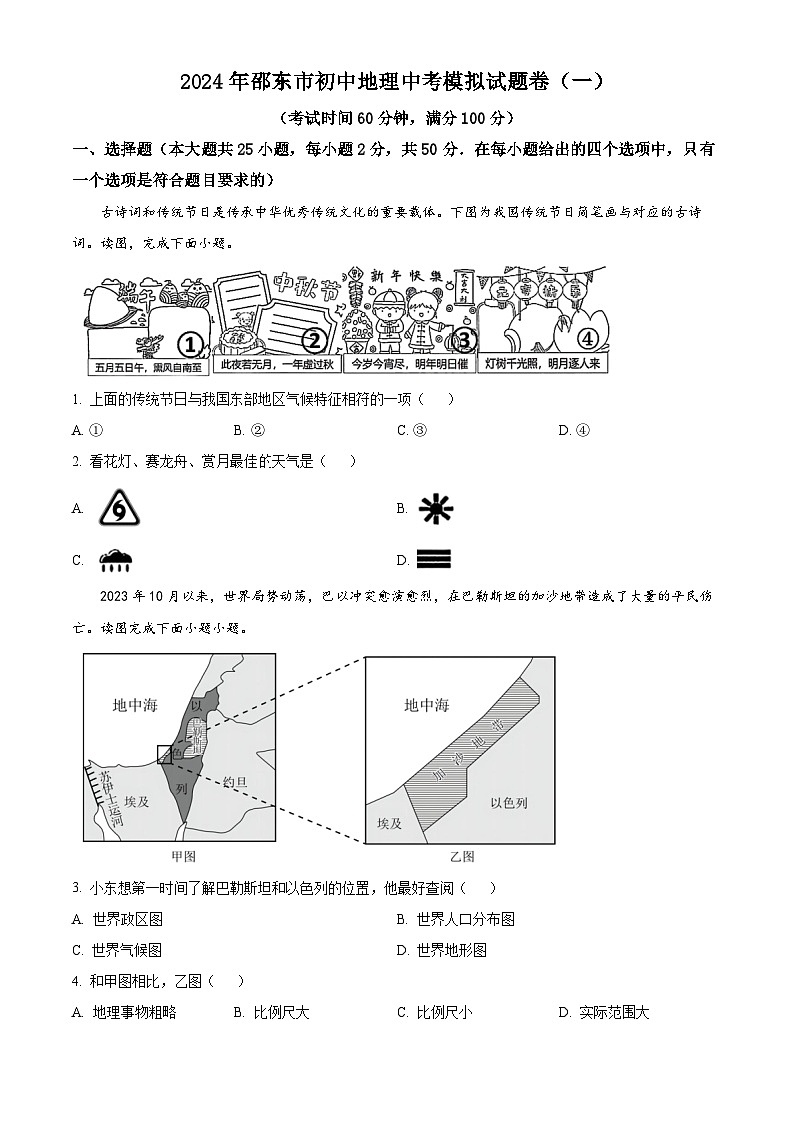 2024年湖南省邵阳市邵东市中考一模地理试题（解析版+原卷版）01