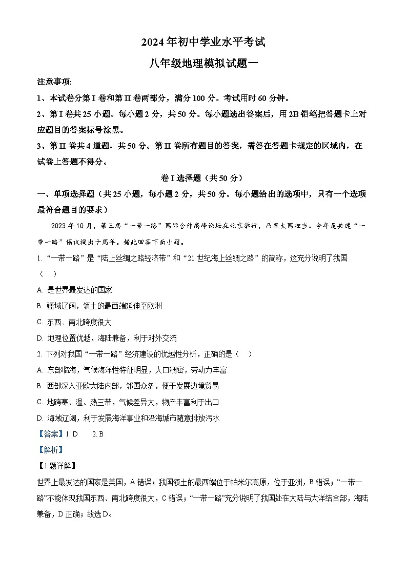 2024年山东省济南市平阴县中考一模地理试题（解析版+原卷版）01