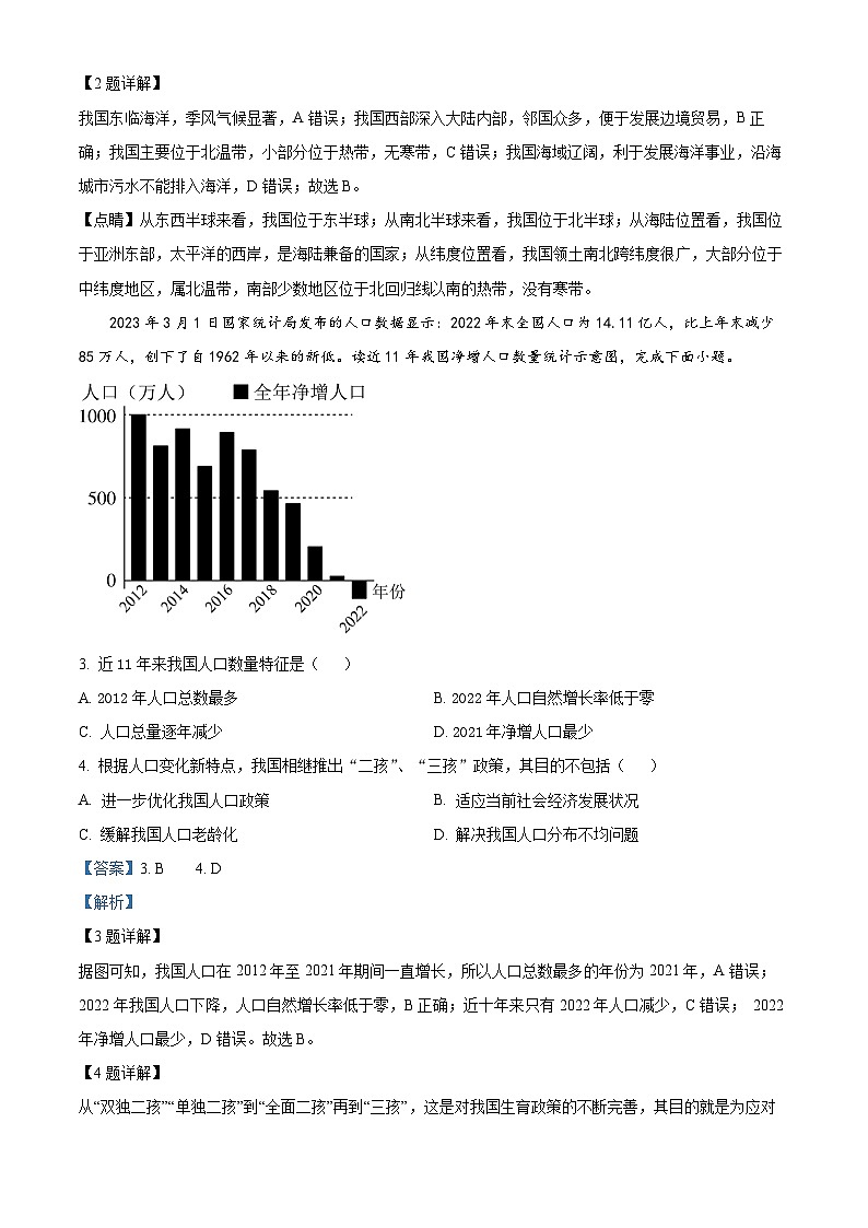 2024年山东省济南市平阴县中考一模地理试题（解析版+原卷版）02