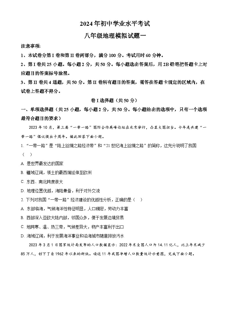 2024年山东省济南市平阴县中考一模地理试题（解析版+原卷版）01