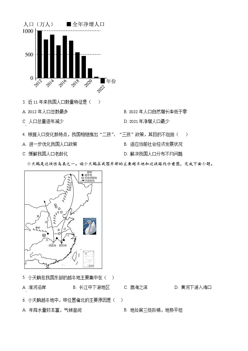 2024年山东省济南市平阴县中考一模地理试题（解析版+原卷版）02