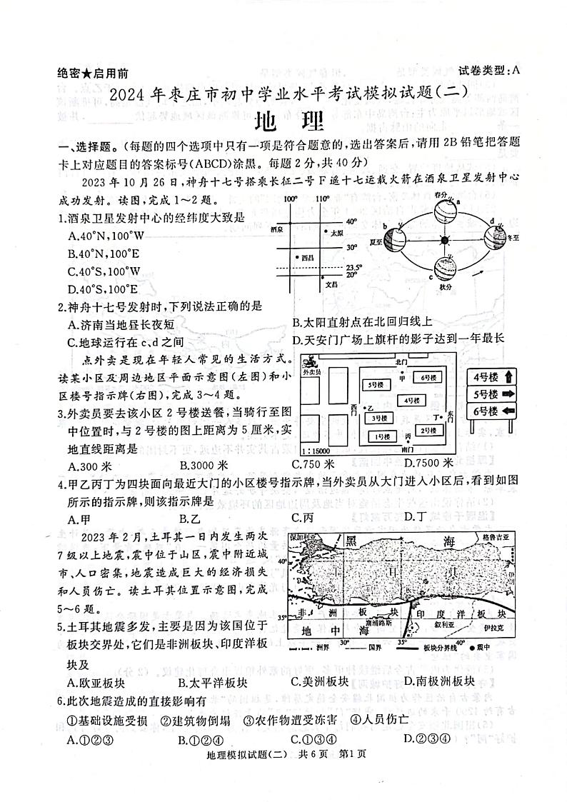 2024年山东枣庄滕州市初中学业水平考试二模地理试卷01