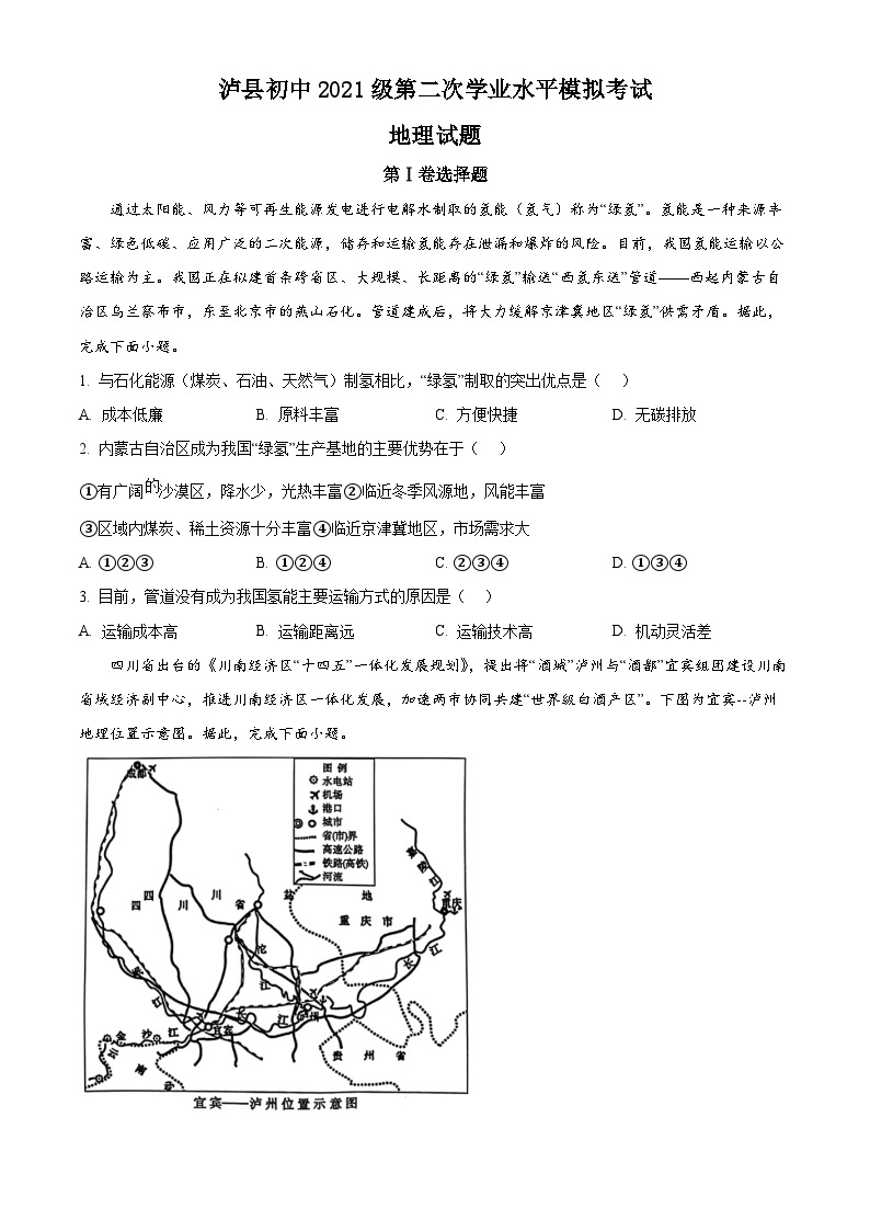 2024年四川省泸州市泸县中考二模地理试题 （解析版+原卷版）01