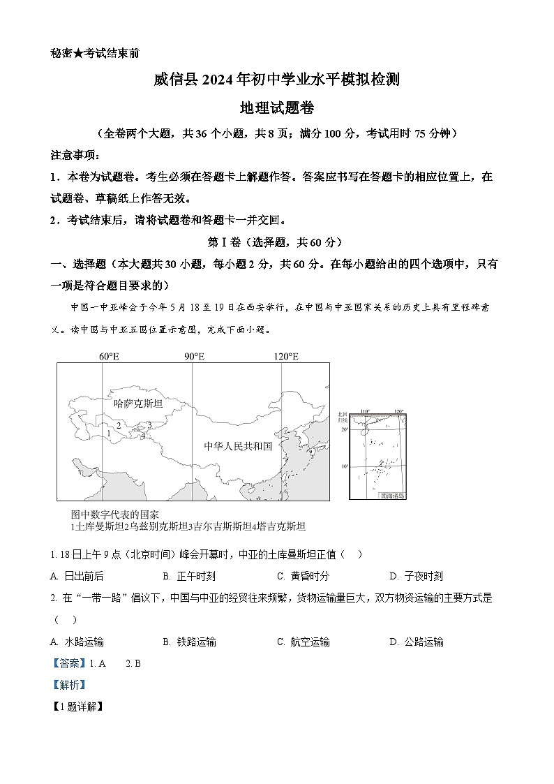 2024年云南省昭通市威信县中考二模地理试题（解析版+原卷版）01