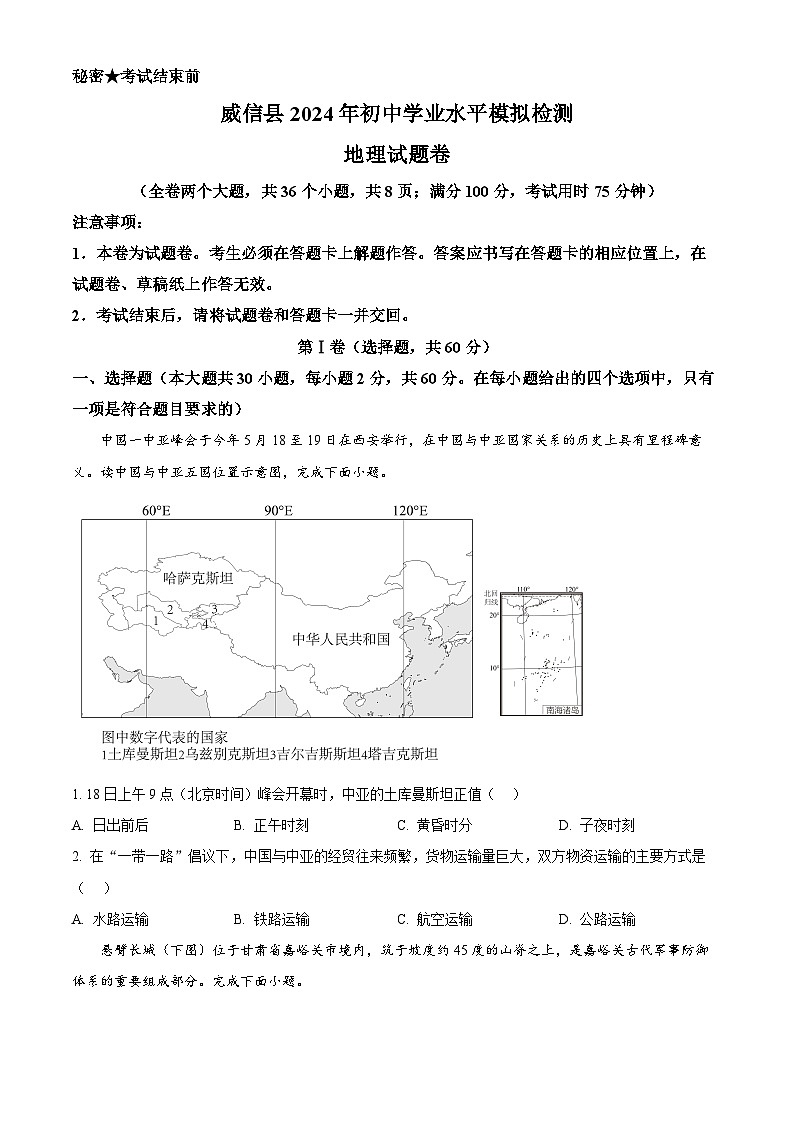 2024年云南省昭通市威信县中考二模地理试题（解析版+原卷版）01