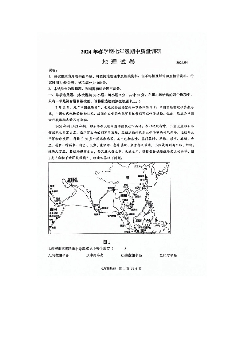 江苏省常州市金坛区2023-2024学年七年级下学期期中地理试题第1页