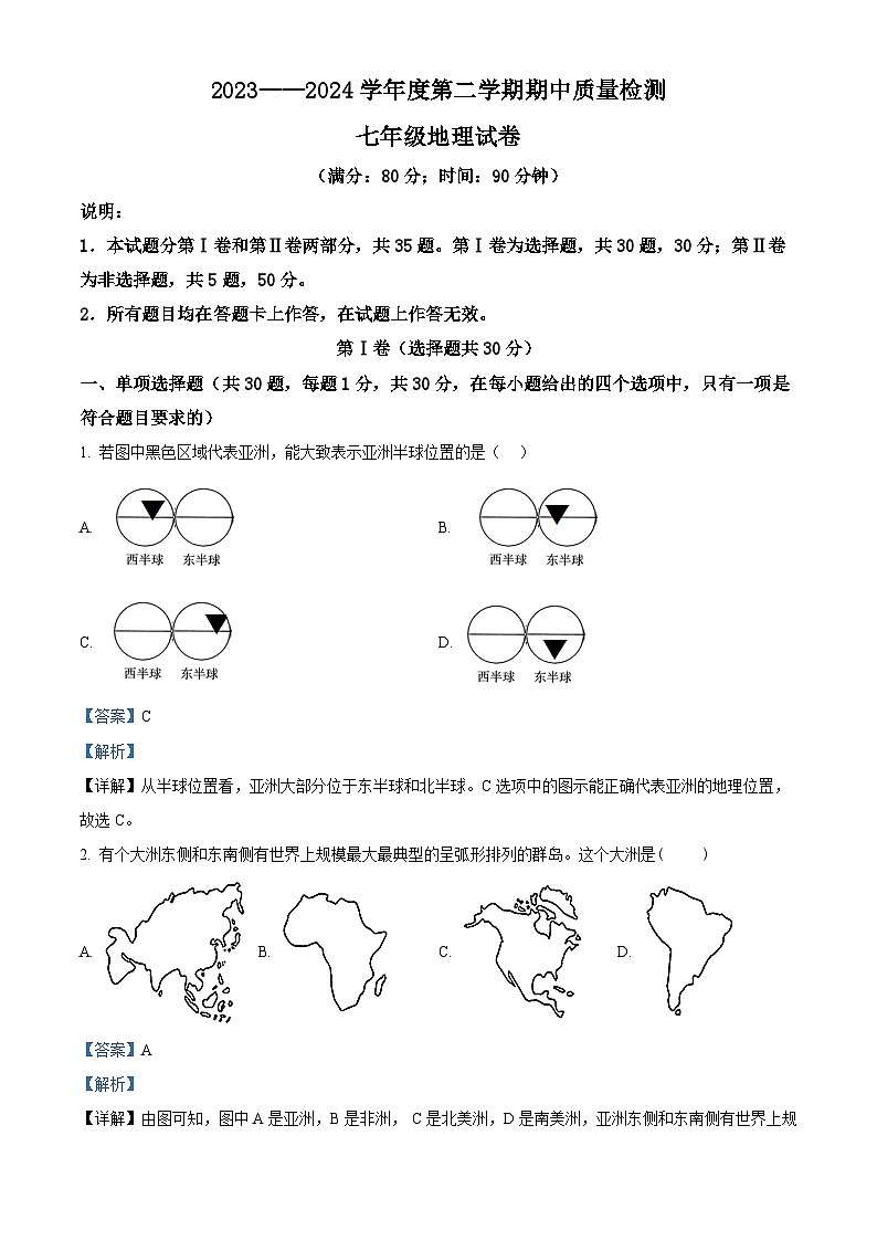 山东省青岛市实验初级中学、育才中学等校2023-2024学年七年级下学期期中地理试题（解析版+原卷版）01