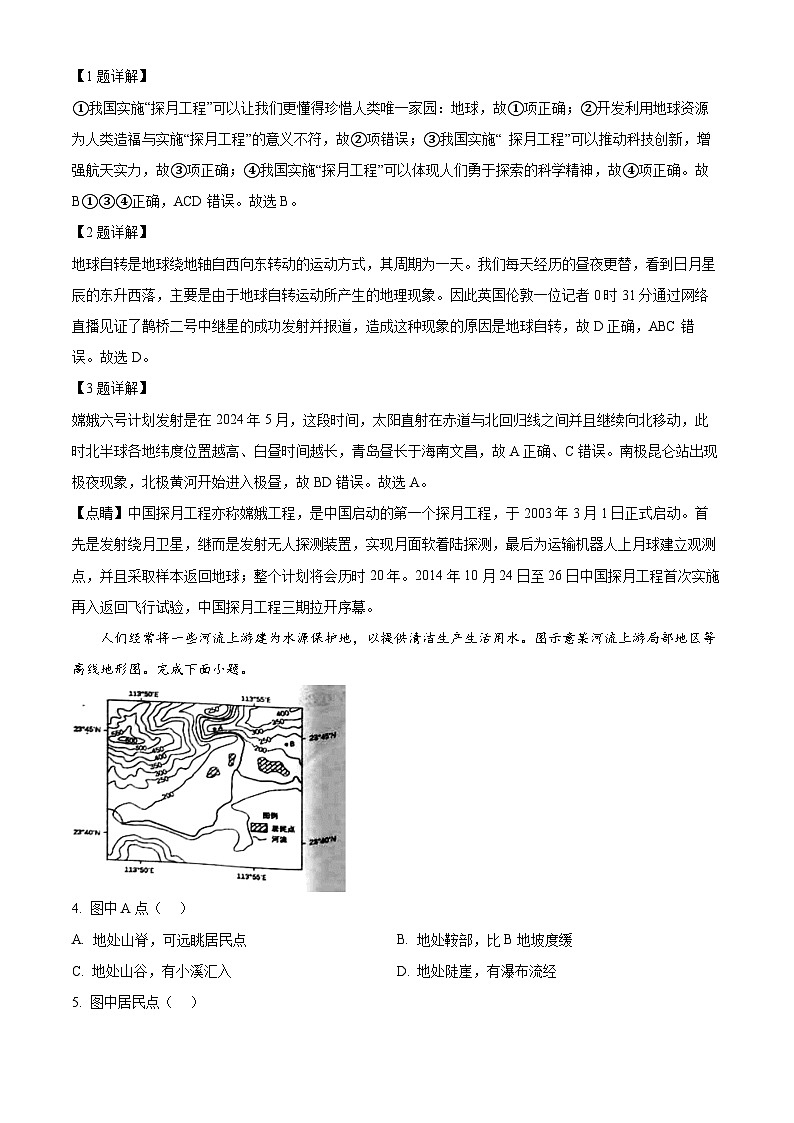 2024年山东省青岛市市北区中考一模地理试题（原卷版+解析版）02
