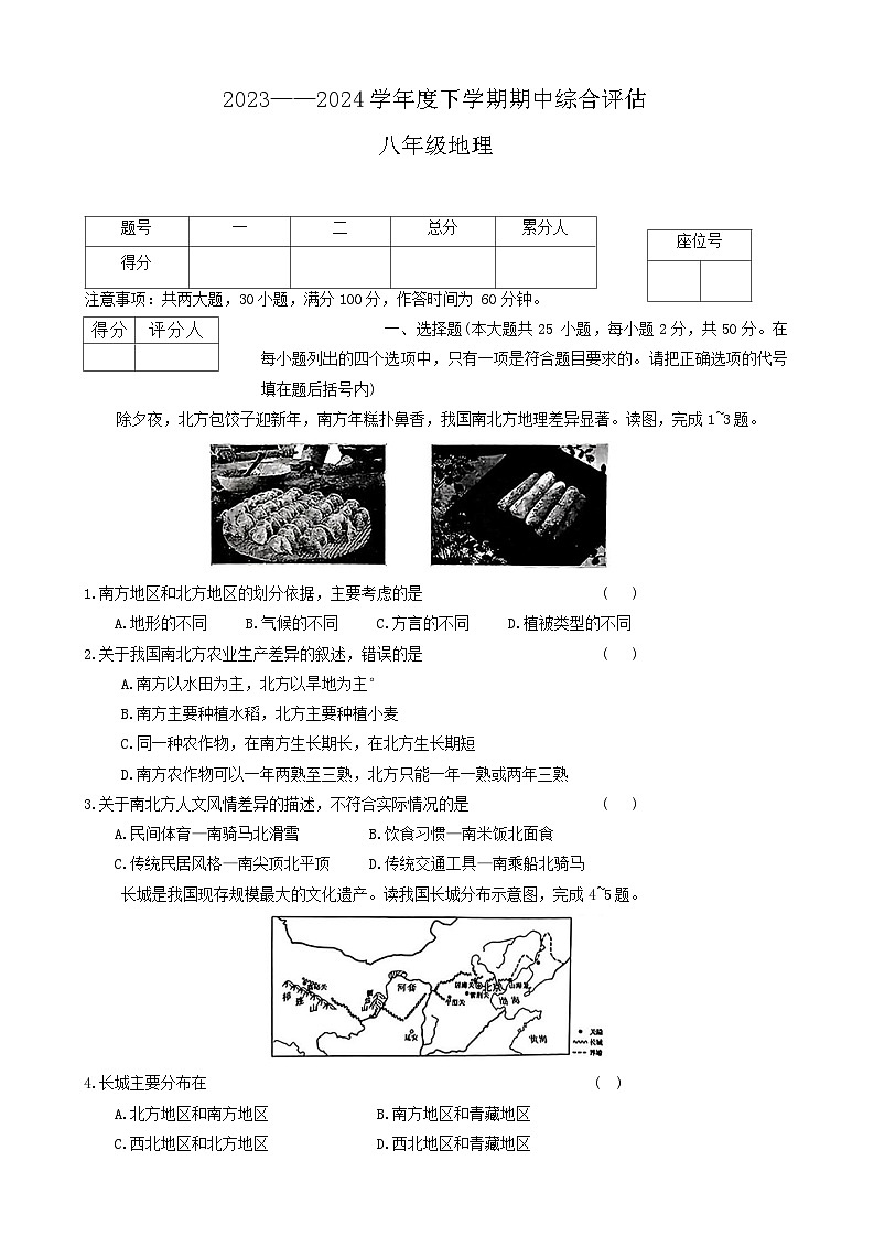 河北省邢台市多校2023-2024学年八年级下学期期中地理试卷01