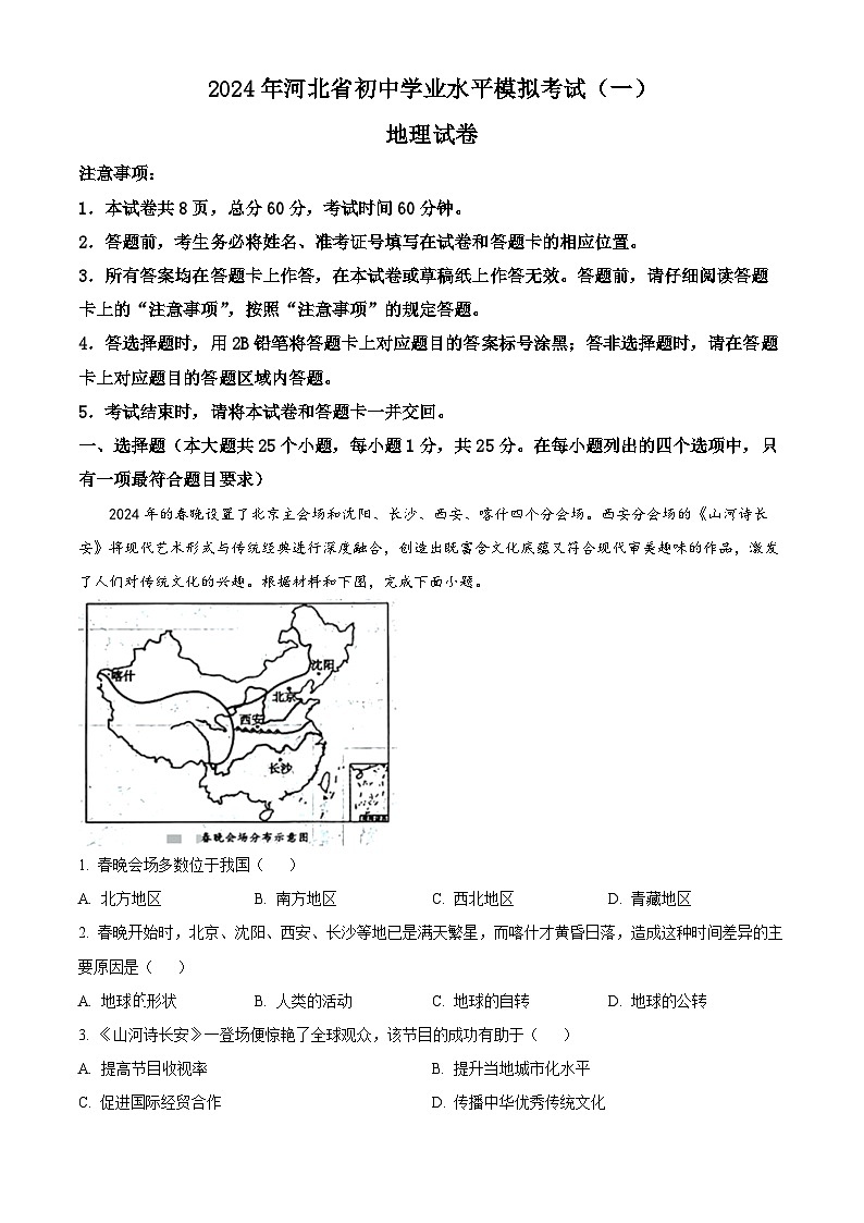 2024年河北省邢台市信区中考一模地理试题（原卷版+解析版）01