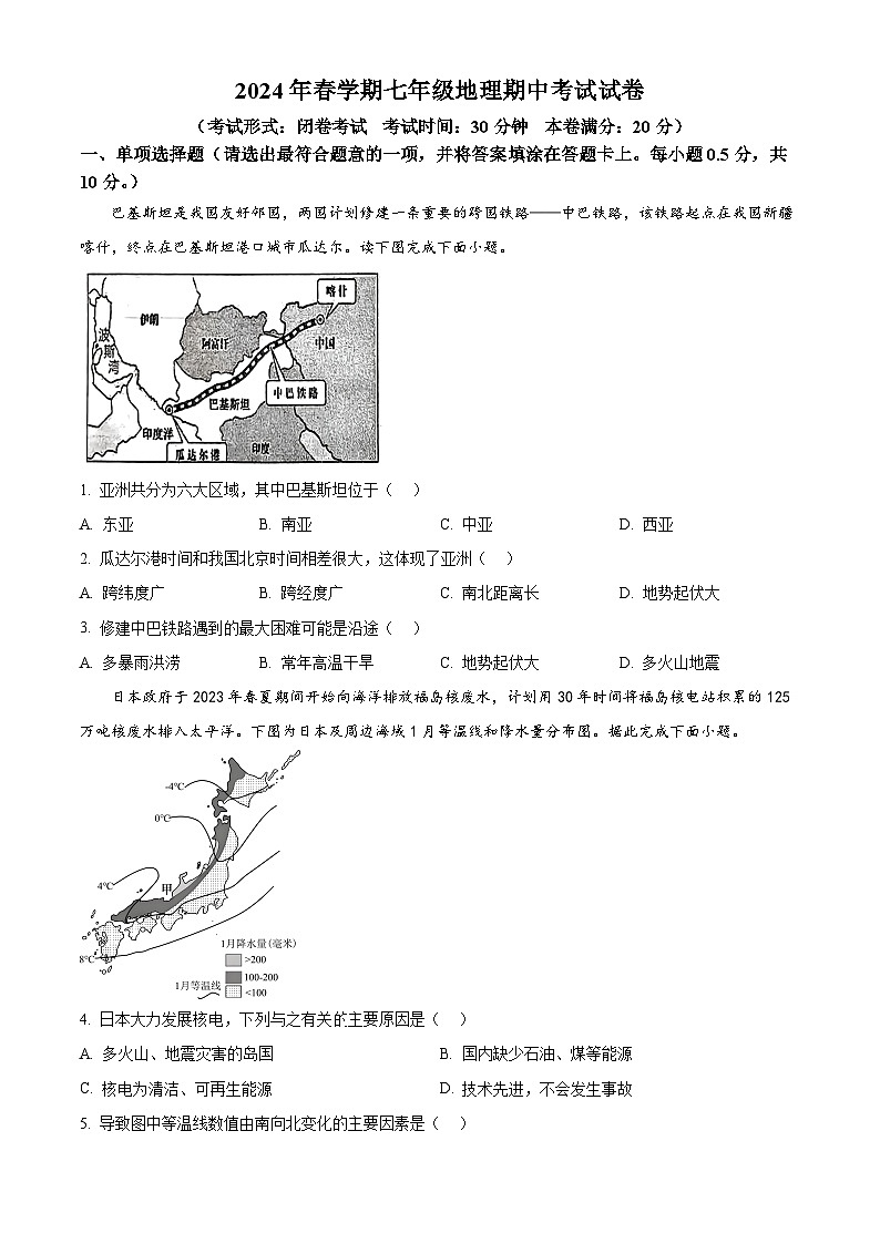 江苏省盐城市建湖县2023-2024学年七年级下学期期中地理试题（原卷版）第1页