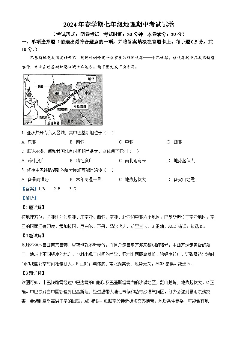 江苏省盐城市建湖县2023-2024学年七年级下学期期中地理试题（解析版）第1页
