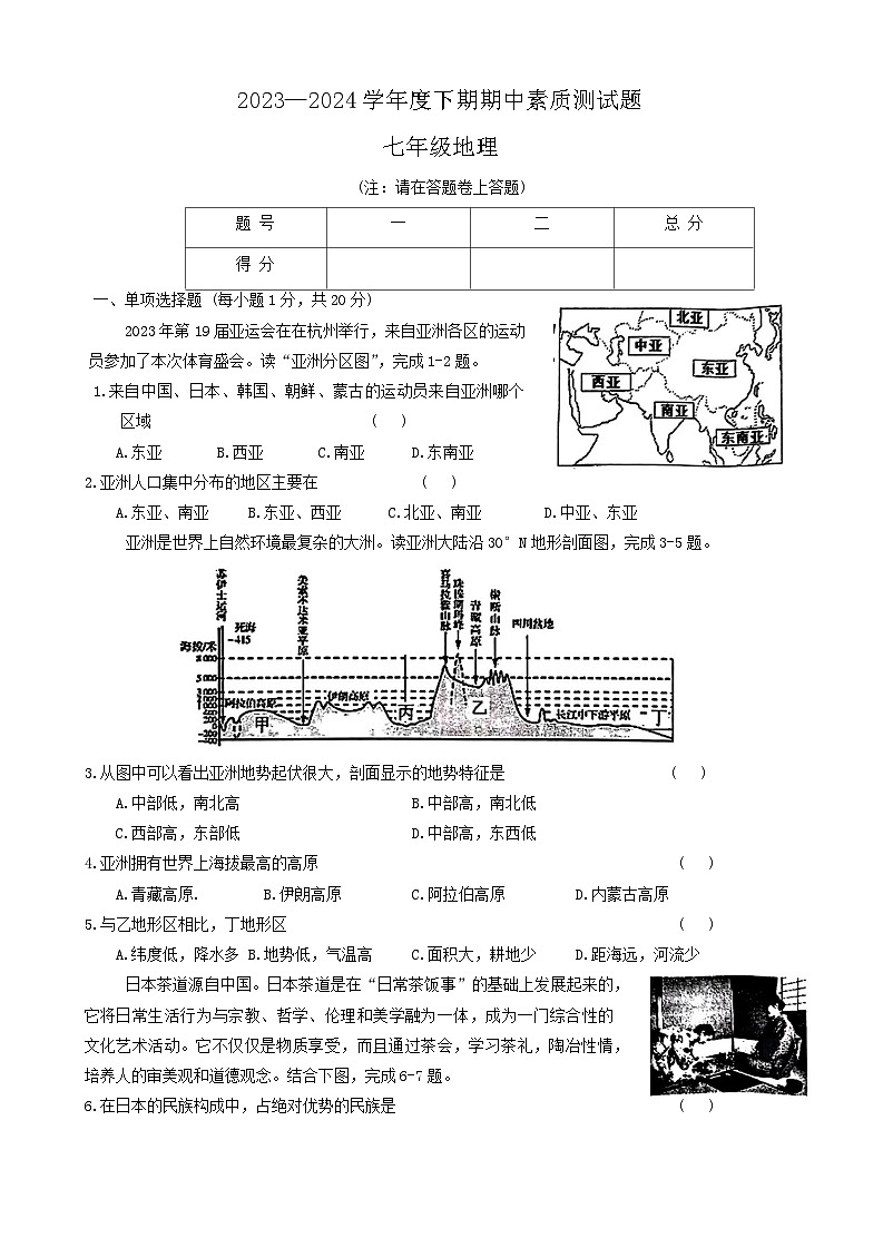 河南省驻马店市泌阳县2023-2024学年七年级下学期期中地理试题01
