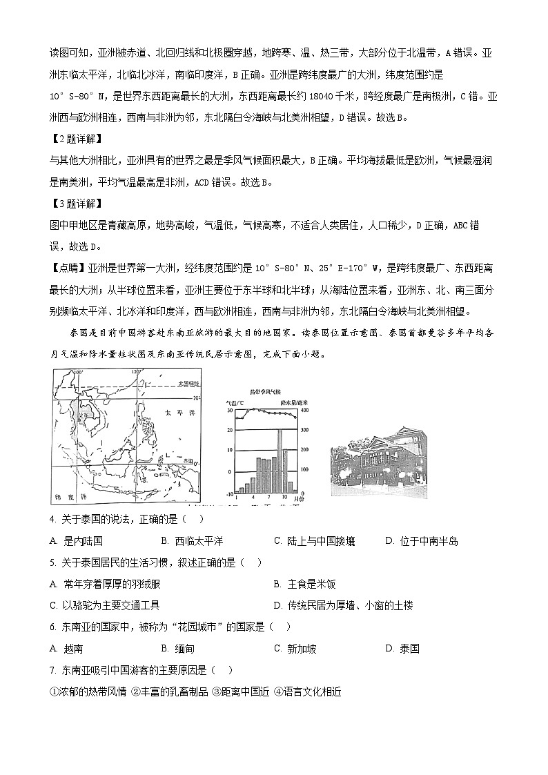 山东省嘉祥县2023-2024学年七年级下学期期中地理试题（原卷版+解析版）02