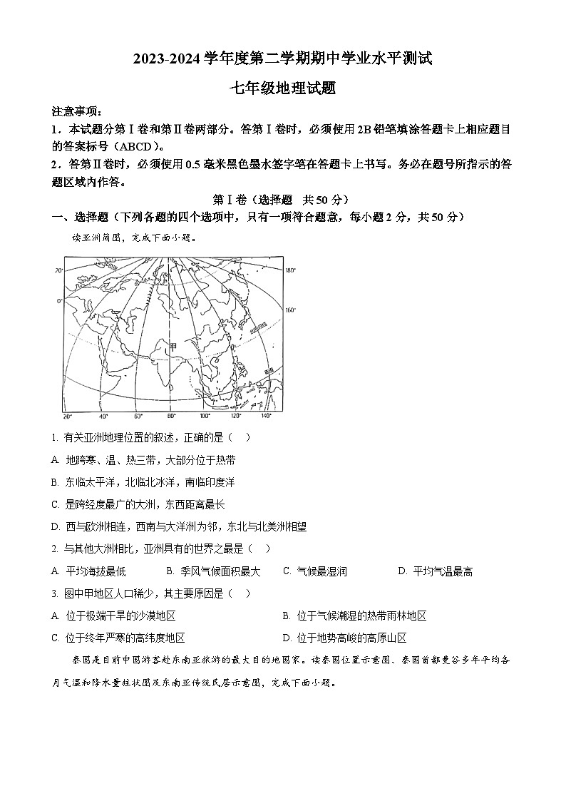 山东省嘉祥县2023-2024学年七年级下学期期中地理试题（原卷版+解析版）01