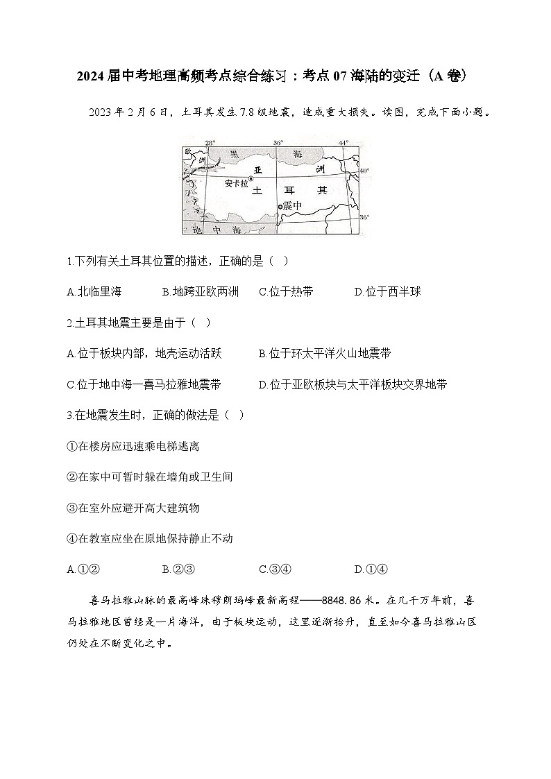 2024届中考地理高频考点综合练习：考点07 海陆的变迁（A卷）第1页