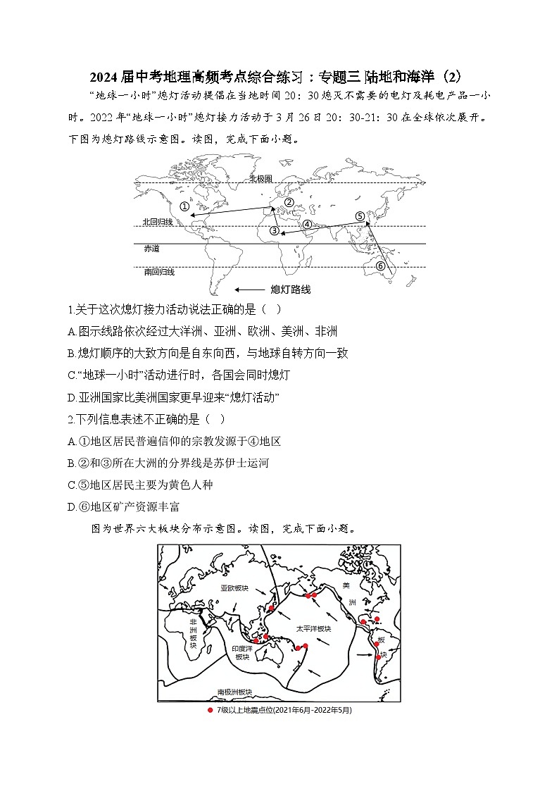 2024届中考地理高频考点综合练习：专题三 陆地和海洋（2）01